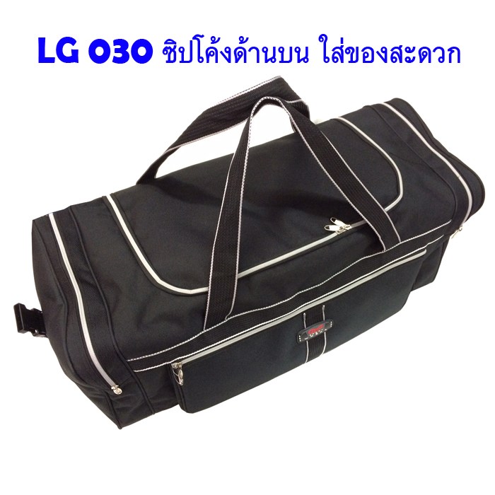 กระเป๋าเดินทาง กระเป๋าใส่ของ กระเป๋ากีฬา LG030