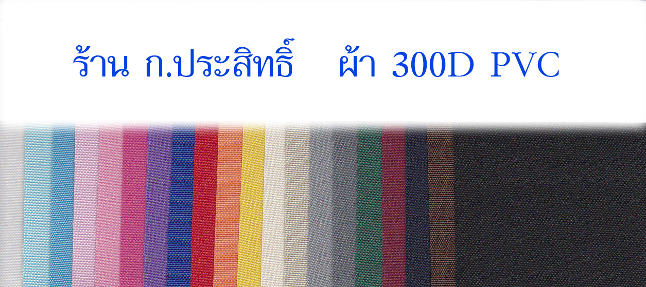 ผ้า 300 D PVC