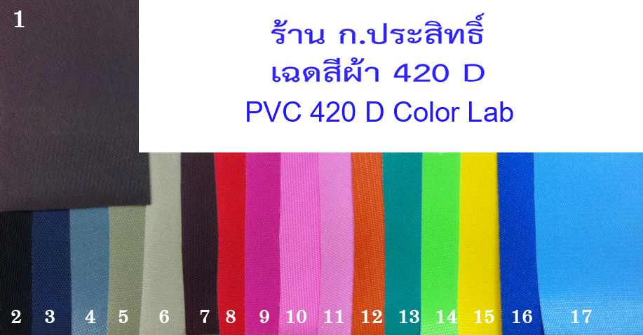 ผ้า 420 D PVC