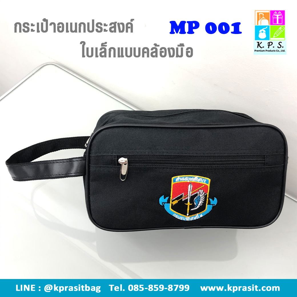 กระเป๋าอเนกประสงค์ MP001