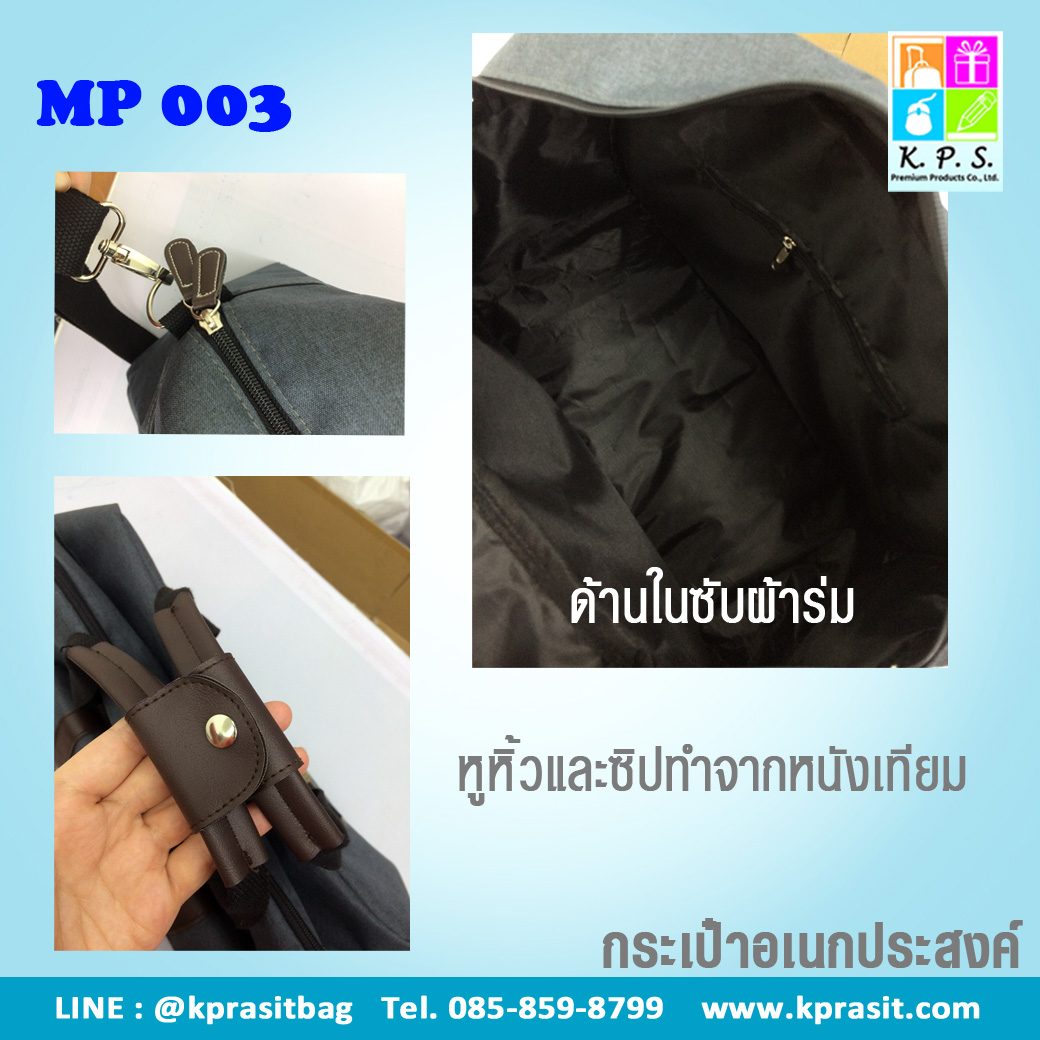 กระเป๋าอเนกประสงค์ โรงงานกระเป๋าเดินทาง MP003