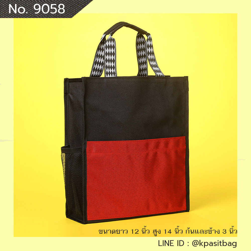 กระเป๋าใส่เอกสาร กระเป๋าถือทรงชอปปิ้ง กระเป๋าอบรมสัมมนา รุ่น 9058