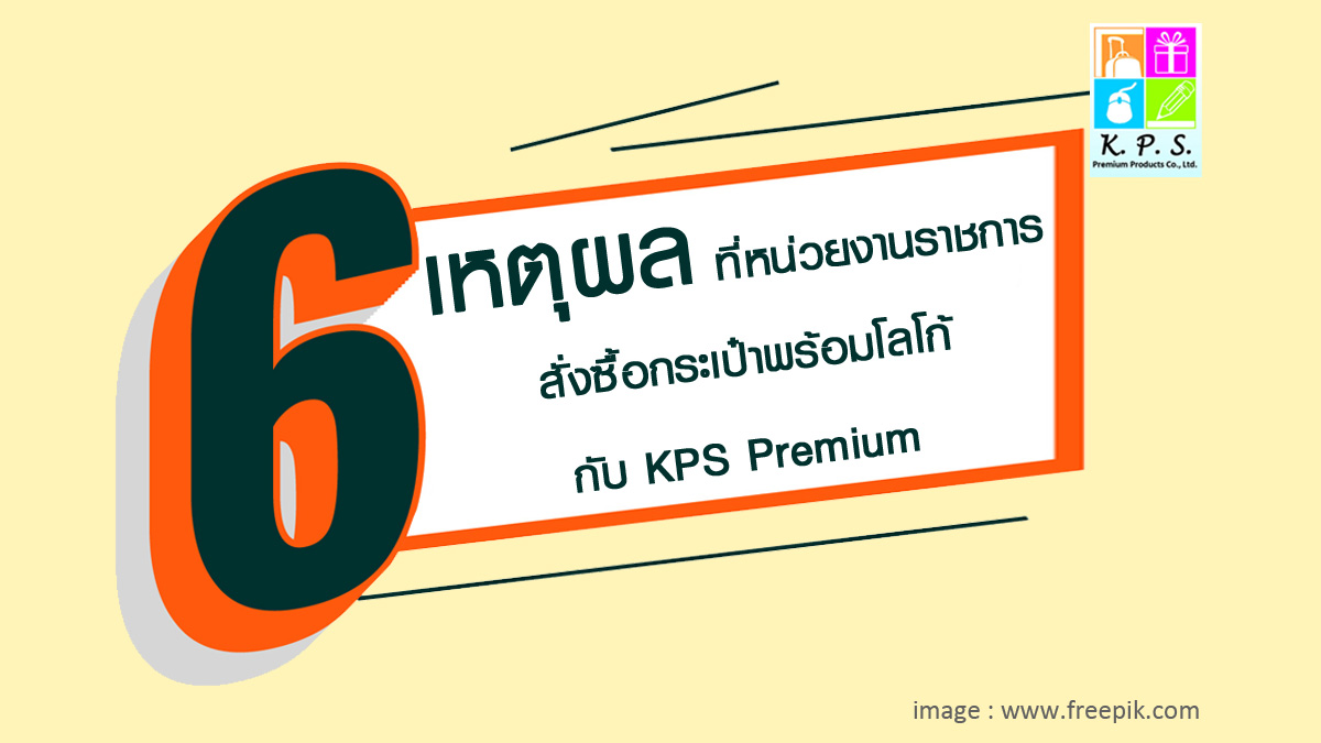 6 เหตุผล ที่หน่วยงานราชการสั่งซื้อกระเป๋าพร้อมงานโลโก้กับ KPS Premium