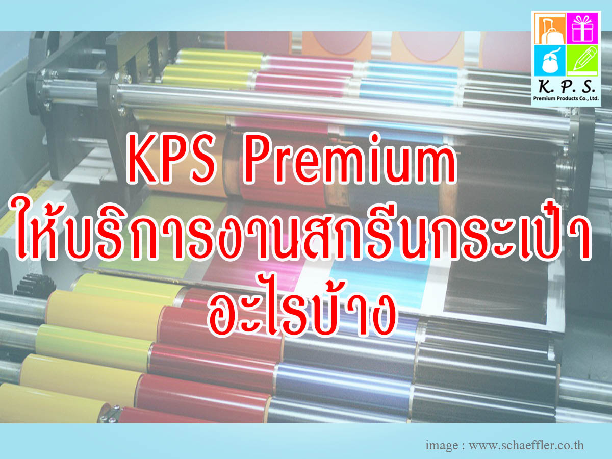 งานสกรีนกระเป๋าที่ KPS Premium ให้บริการ มีอะไรกันบ้าง